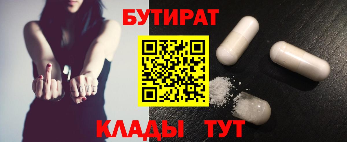 Бутират бутандиол  Вход с VPN  БУТИРАТ  Киреевск 