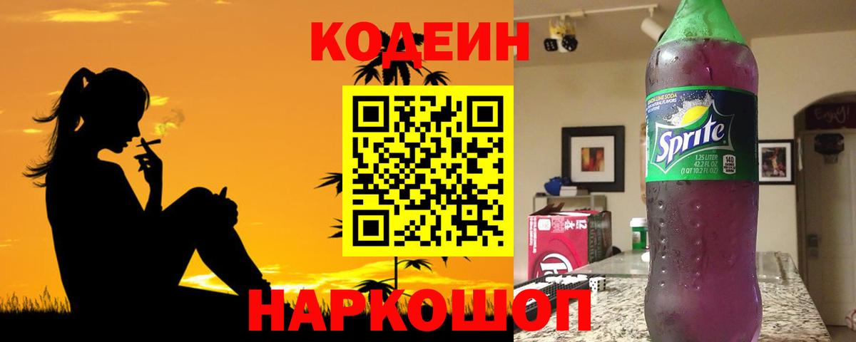 Codein напиток Lean (лин) Киреевск